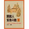 方外人：开馆人紫微斗数（1&2）