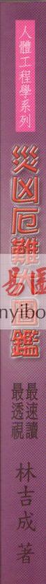 林吉成：灾凶厄难大图鉴（林吉成）