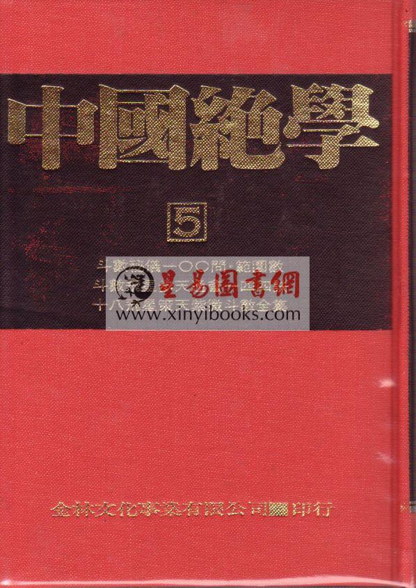 子阳．陈英华(铁板道人)：中国绝学（第5集）精装（钦天四化、十八飞星策天紫微斗数等）