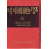子阳．陈英华(铁板道人)：中国绝学（第5集）精装（钦天四化、十八飞星策天紫微斗数等）