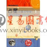 戴鹏飞：占星其实很简单1入门篇（阿飛工作室）