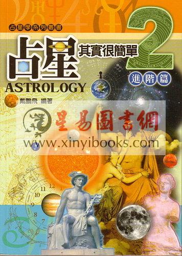戴鹏飞：占星其实很简单2进阶篇（阿飛工作室）