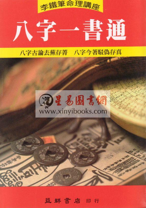 李铁笔：八字一书通