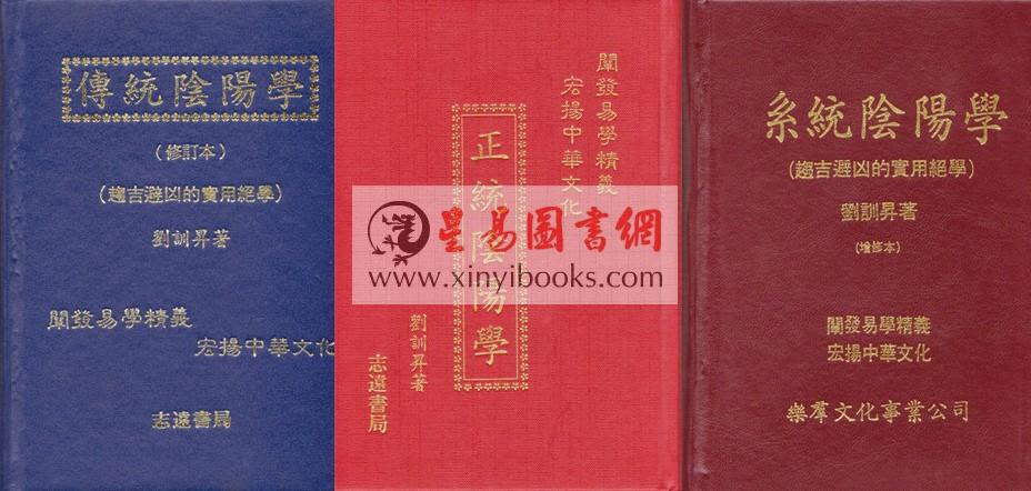 刘训升：正统阴阳学、系统阴阳学、传统阴阳学（精装）