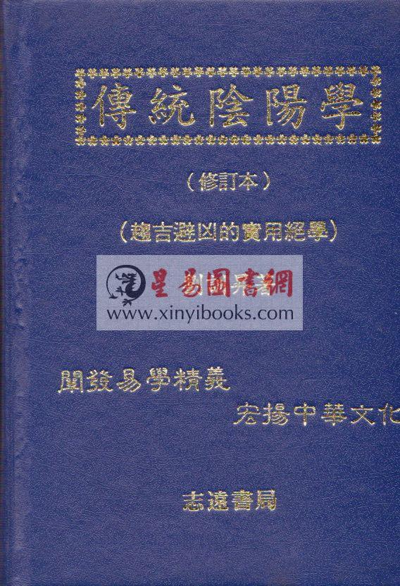 刘训升：正统阴阳学、系统阴阳学、传统阴阳学（精装）