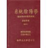 刘训升：正统阴阳学、系统阴阳学、传统阴阳学（精装）