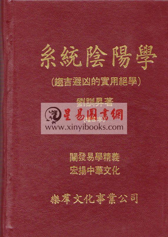 刘训升：正统阴阳学、系统阴阳学、传统阴阳学（精装）