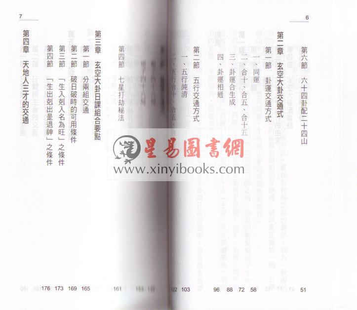 张财通：玄空大卦择日法