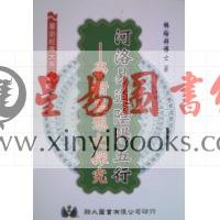 林裕祥：河洛易道阴阳五行学术思想之探究（翔大）