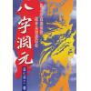 造化居士：八字渊元