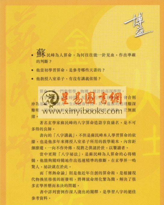 苏民峰：八字论命（博益）