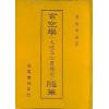 黄炳章：玄空学（大陆立向覆坟宅）随笔（精装）
