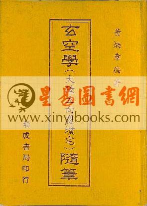 黄炳章：玄空学（大陆立向覆坟宅）随笔（精装）