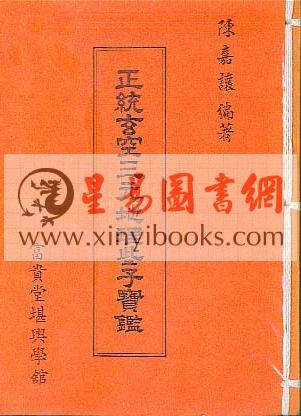 陈嘉让：正统玄空三元地理些子宝鉴（宏泰）