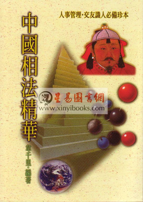 韦千里：中国相法精华