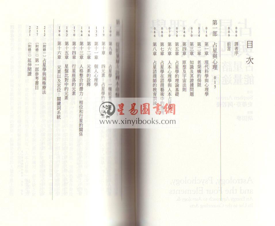 胡因梦译：占星.心理学与四元素-占星咨商的能量途径