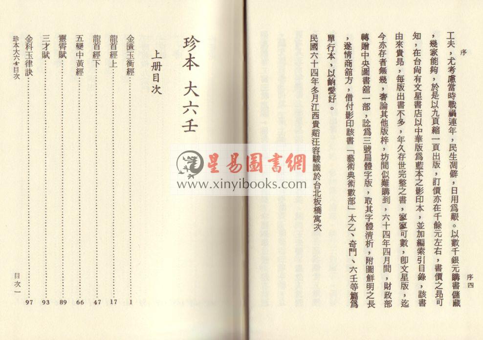 珍本大六壬（精装三册）（附六壬大全钤）