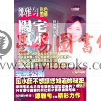 郑雅匀：彩色图解阳宅风水(附光碟)