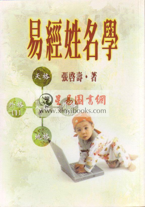张启寿：易经姓名学