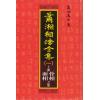 萧湘居士：萧湘相法全集（精装三册）（聯經）