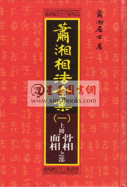 萧湘居士：萧湘相法全集（精装三册）（聯經）