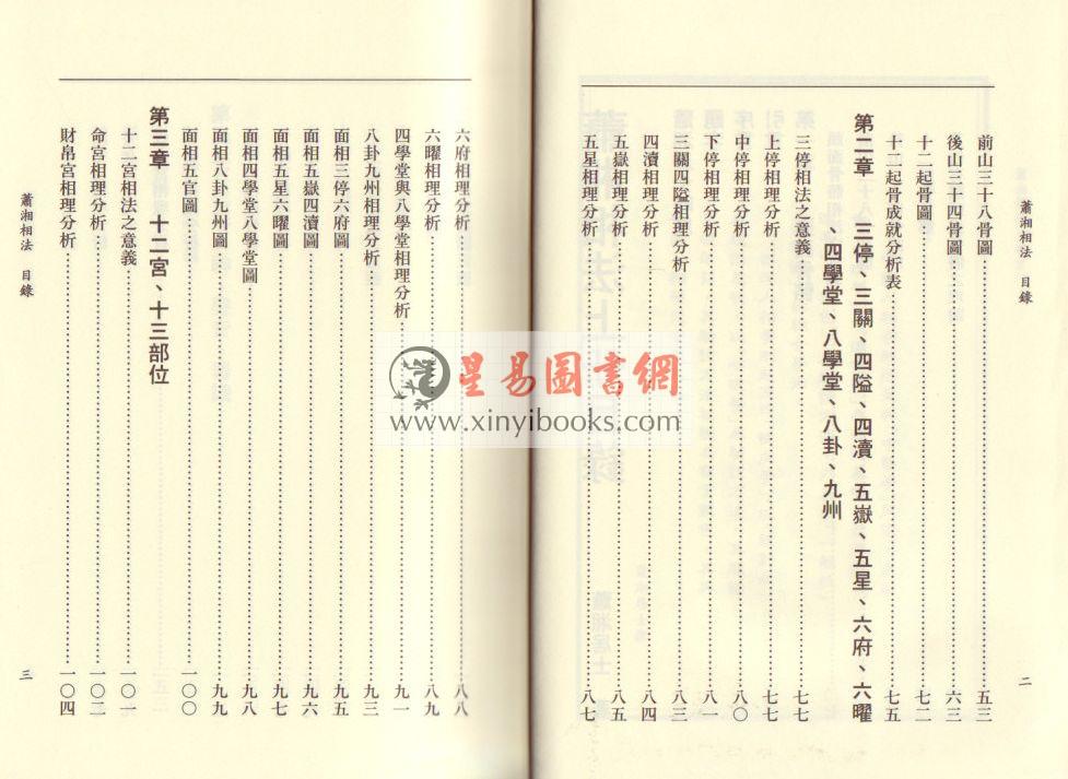 萧湘居士：萧湘相法全集（精装三册）（聯經）