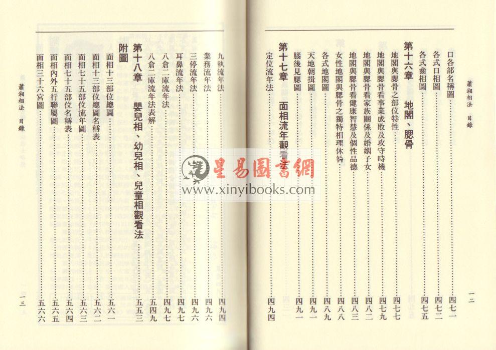 萧湘居士：萧湘相法全集（精装三册）（聯經）