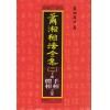 萧湘居士：萧湘相法全集（精装三册）（聯經）
