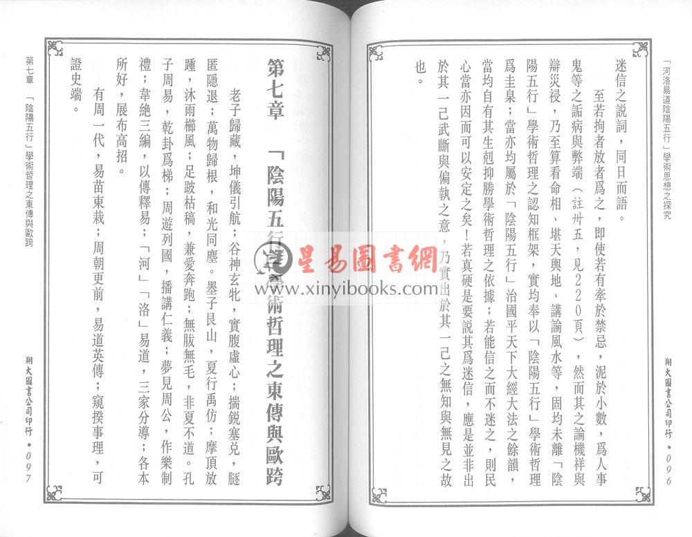 林裕祥：河洛易道阴阳五行学术思想之探究（翔大）