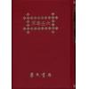 张纯照：六壬寻原（精装）