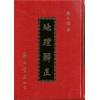 蒋大鸿：地理辨正（精装）