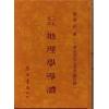 黄世评：三元玄空地理学导读（精装）