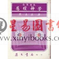 黄本英：白话图说易经神秘学