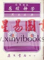 黄本英：白话图说易经神秘学
