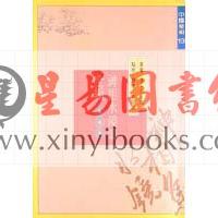 清.范文园著/李昱德校：神相水镜集全编（点校本）（捷幼）