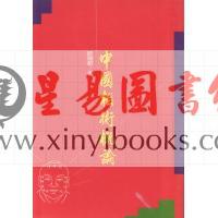 欧阳欢：中国相术概论（捷幼）