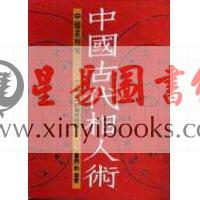 刘邵　著.刘昺　释：中国古代相人术－《人物志》的现代诠释（捷幼）