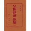 王植：皇极经世数解（上下）精装