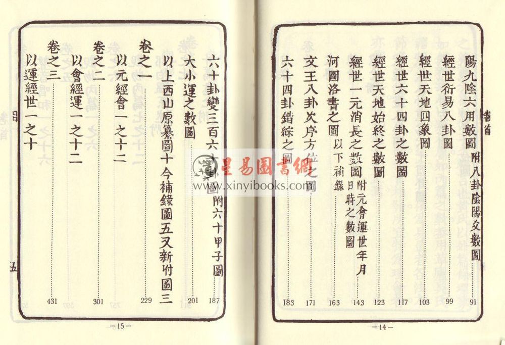 王植：皇极经世数解（上下）精装
