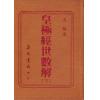 王植：皇极经世数解（上下）精装