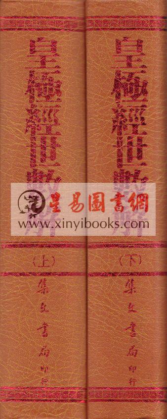 王植：皇极经世数解（上下）精装