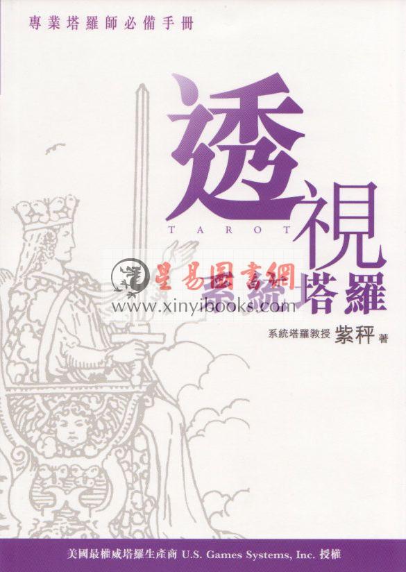 紫秤：透视系统塔罗