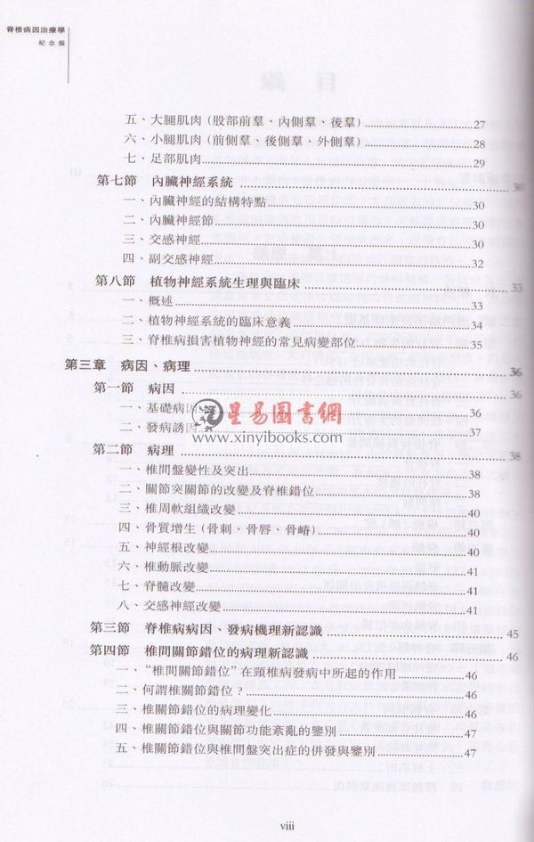 龙层花：脊椎病因治疗学 (纪念版)