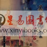 黄四明：易经入门初阶讲义（易學佛堂） 售罄