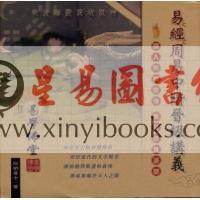 四明居士黄四明：易经周易中阶晋级讲义（易學佛堂） 售罄