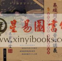 四明居士黄四明：易经周易中阶晋级讲义（易學佛堂） 售罄