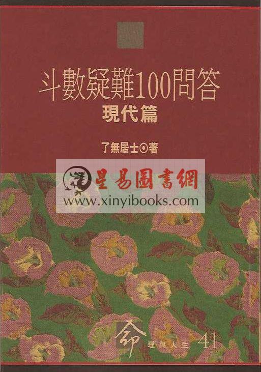 了无居士：斗数疑难100问答－现代篇