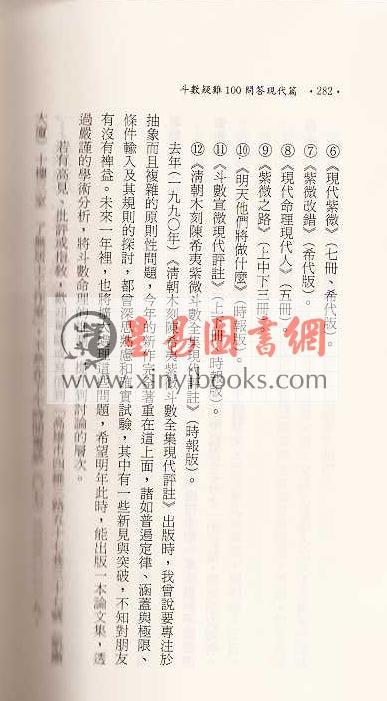 了无居士：斗数疑难100问答－现代篇
