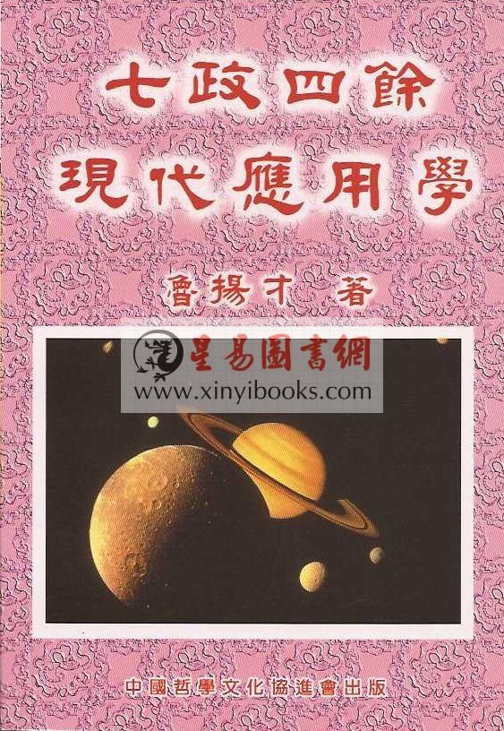 鲁扬才：七政四余现代应用学 售罄