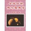 鲁扬才：七政四余现代应用学 售罄
